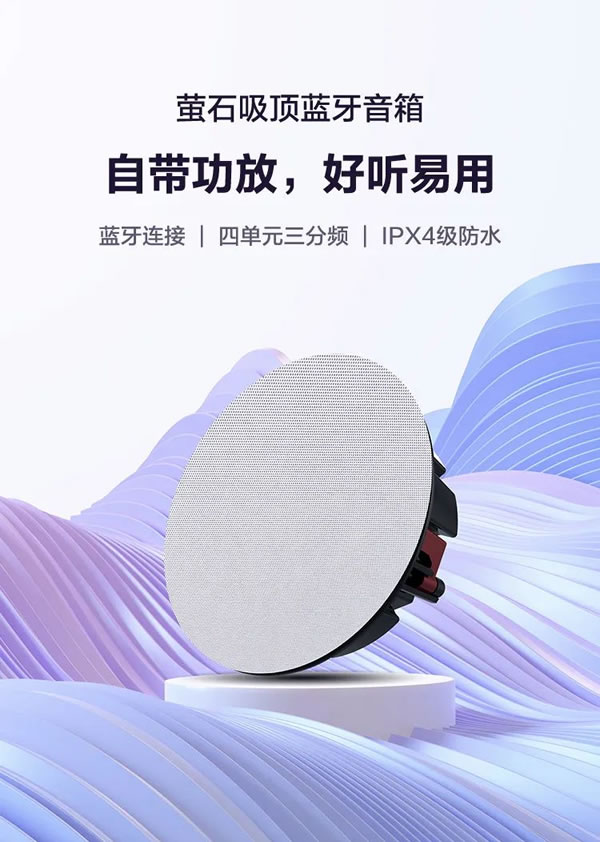 螢石智能家居吸頂藍牙音箱,天籟之音,盡在方寸!_1