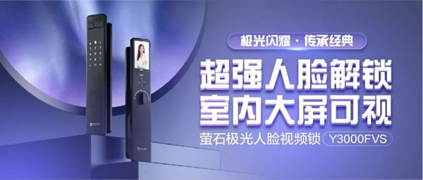 螢石極光人臉鎖Y3000FVS丨3D人臉+貓眼監(jiān)控+可視大屏_1