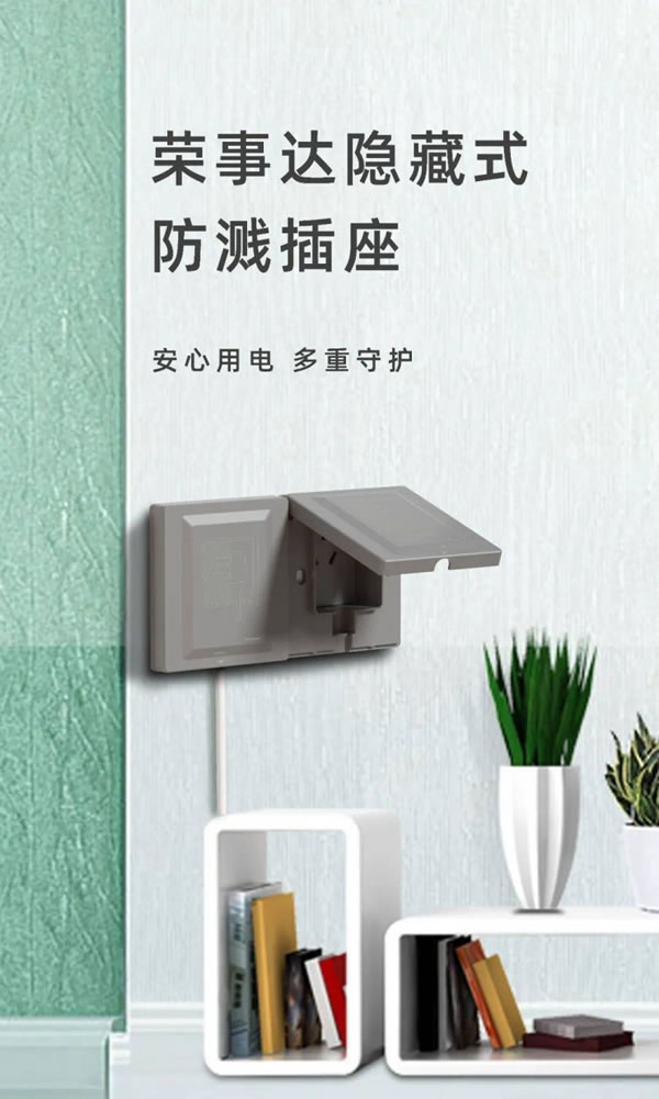 榮事達(dá)智能家居隱藏式防濺插座,隱于家居,美于生活_1