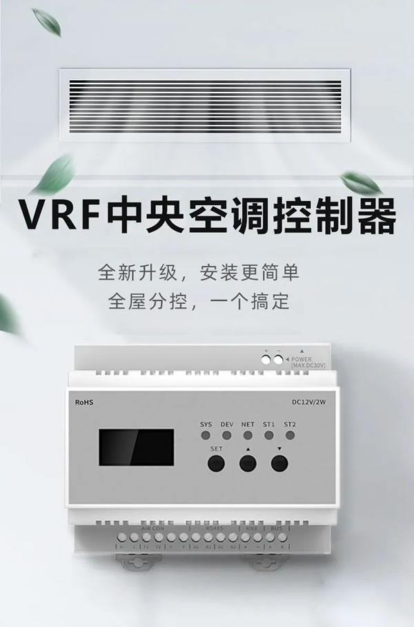 榮事達VRF中央空調控制器，從新定義全屋智能！_1