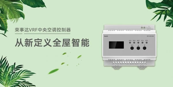 榮事達VRF中央空調控制器，從新定義全屋智能！_5