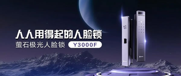 螢石智能家居全新極光人臉鎖Y3000F 等你解鎖!_1