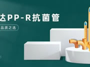 榮事達智能鎖PP-R抗菌管,內外兼修品質之選!