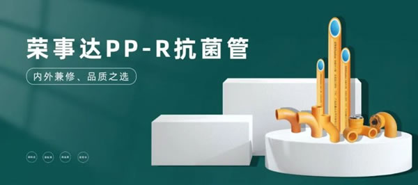 榮事達智能鎖PP-R抗菌管,內外兼修品質之選!_1