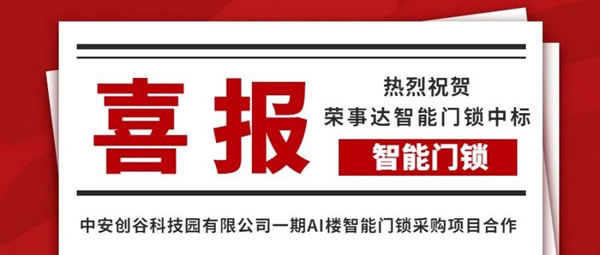 榮事達(dá)智能鎖實(shí)力中標(biāo)中安創(chuàng)谷科技園智能鎖工程_3