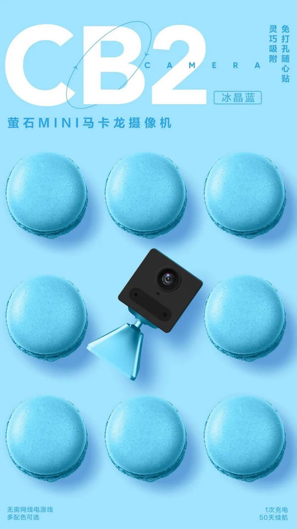 螢石智能家居MINI馬卡龍電池攝像機CB2上市！_2
