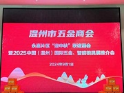 2025溫州國際五金、智能鎖具展永嘉片區推介會成功召開