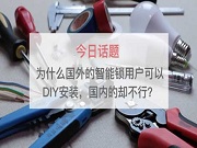 為什么國外的智能鎖用戶可以DIY安裝，國內(nèi)的卻不行？