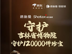 德施曼珍寶守護(hù)計劃第三站：攜手吉林省博物院守護(hù)國家珍寶！