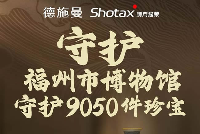 德施曼珍寶守護(hù)計劃迎來最終站 攜手福州市博物館開啟歷史守護(hù)新章