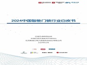 《2024中國智能門鎖行業(yè)白皮書》掃碼可下載!