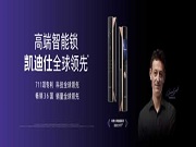 凱迪仕智能鎖率先開啟云端智慧守護新時代 彰顯全球行業(yè)領先優(yōu)勢