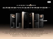 小米智能門鎖出貨量破700萬!連續4年國內銷量第一