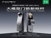 360智能門鎖S80Ultra發布,接入DeepSeek 哨兵貓眼 雙屏雙攝 定位高端,要賣3299 元 你覺得有戲嗎?