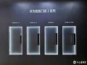 最新消息｜華為智能門鎖 2 系列產(chǎn)品現(xiàn)身智慧生活 App，有望近期發(fā)布