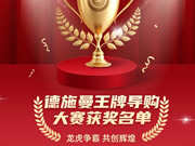 智能鎖行業首屆導購大賽收官,德施曼引領行業服務標準升級