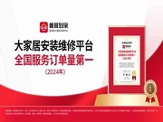 沙利文認(rèn)證!魯班到家獲評(píng)“大家居安裝維修平臺(tái)全國服務(wù)訂單量第一”