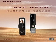 報(bào)名參會(huì)就有機(jī)會(huì)抽取行業(yè)首款“雙芯、雙電、雙系統(tǒng)無(wú)鑰匙智能鎖”