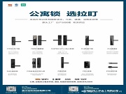 公寓鎖,選拉盯丨智能鎖源頭伙伴,為你解鎖更多場景