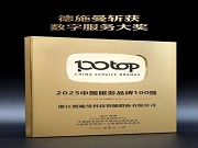 德施曼斬獲兩項(xiàng)服務(wù)大獎，以數(shù)智化服務(wù)重塑智能安防新標(biāo)桿