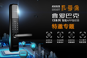 普羅巴克智能鎖專題