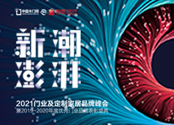 2021門業及定制家居品牌峰會