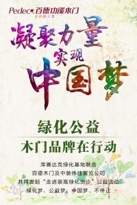 百德木門：綠化公益，木門品牌在行動(dòng)