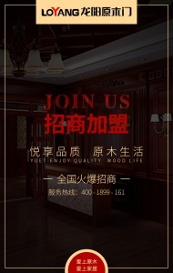 【龍陽原木門全國火爆招商中】悅享品質 原木生活