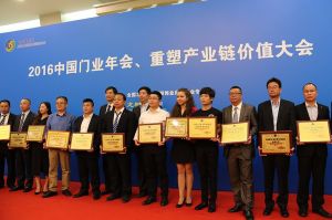 2016中國門業(yè)年會(huì)、重塑產(chǎn)業(yè)鏈價(jià)值大會(huì)