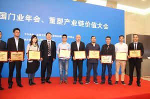 2016中國門業(yè)年會(huì)、重塑產(chǎn)業(yè)鏈價(jià)值大會(huì)