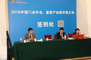 2016中國門業(yè)年會(huì)、重塑產(chǎn)業(yè)鏈價(jià)值大會(huì)