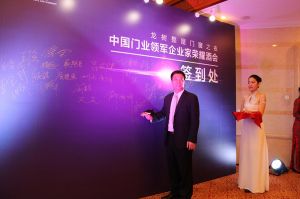 2016中國門業(yè)年會(huì)、重塑產(chǎn)業(yè)鏈價(jià)值大會(huì)