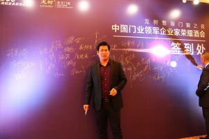 2016中國門業(yè)年會(huì)、重塑產(chǎn)業(yè)鏈價(jià)值大會(huì)