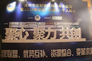 2019溫州定制家居年會
