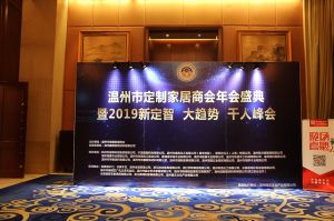 2019溫州定制家居年會