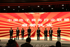 2017中國電子商務行業聯盟-啟動儀式