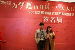 天大年會：2018新盈利模式解密財富峰會