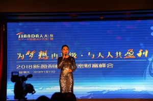 天大年會：2018新盈利模式解密財富峰會