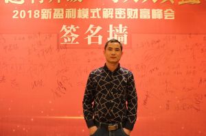 天大年會：2018新盈利模式解密財富峰會