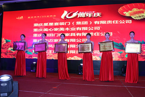 2017重慶木門協(xié)會(huì)十周年