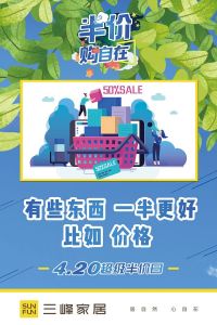 三峰家居420半價(jià)日