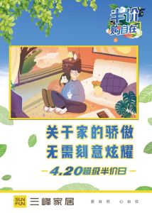 三峰家居420半價(jià)日
