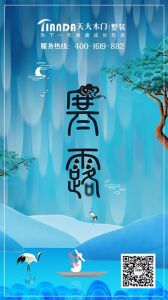 天大木門節氣圖