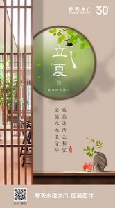 夢天木門立夏節氣圖