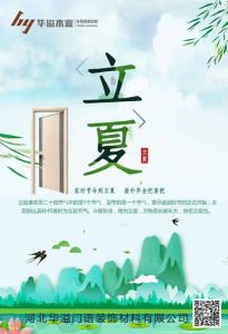 華溢木業立夏節氣圖