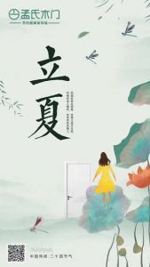 孟氏木門立夏節氣圖