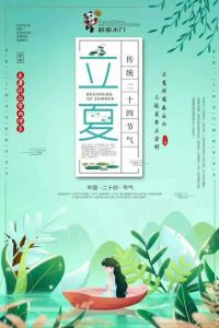 盼盼木門立夏節氣圖