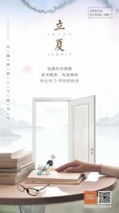 開心木門立夏節氣圖