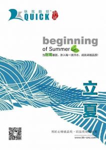 快克數控立夏節氣圖