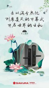 櫻花指紋鎖立夏節氣圖